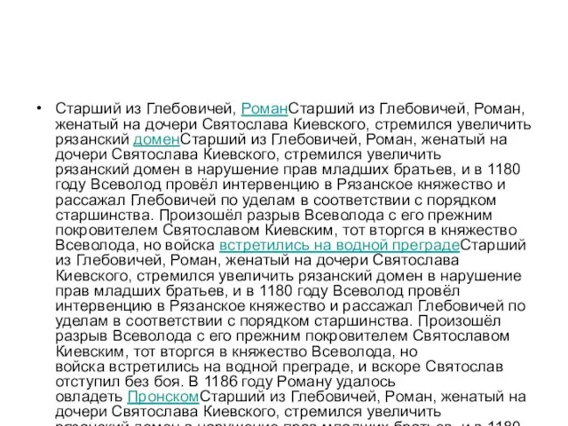 Старший из Глебовичей, РоманСтарший из Глебовичей, Роман, женатый на дочери Святослава