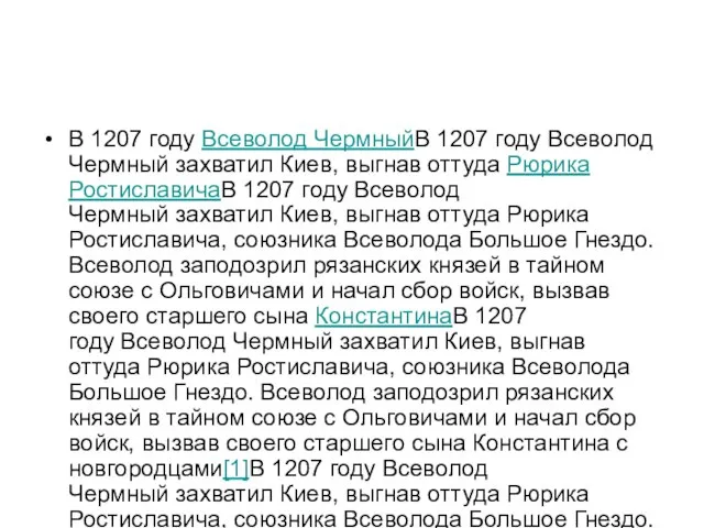В 1207 году Всеволод ЧермныйВ 1207 году Всеволод Чермный захватил Киев,