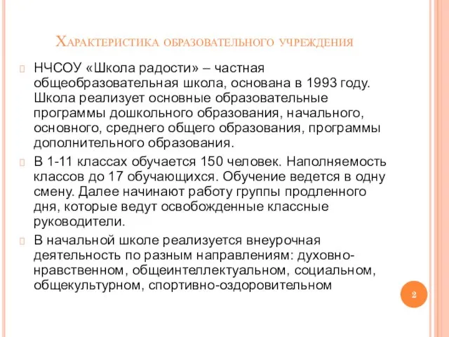 Характеристика образовательного учреждения НЧСОУ «Школа радости» – частная общеобразовательная школа, основана