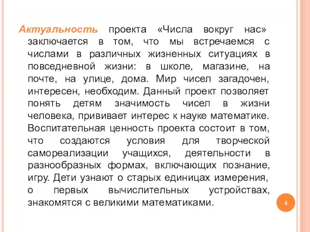 Актуальность проекта «Числа вокруг нас» заключается в том, что мы встречаемся