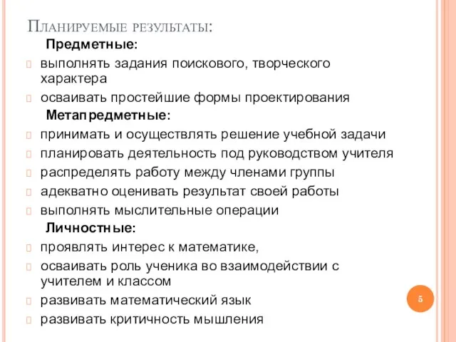 Планируемые результаты: Предметные: выполнять задания поискового, творческого характера осваивать простейшие формы