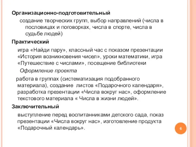 Организационно-подготовительный создание творческих групп, выбор направлений (числа в пословицах и поговорках,