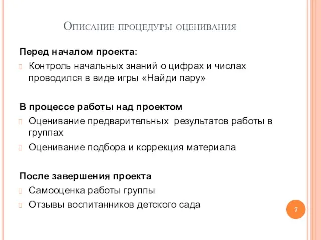 Описание процедуры оценивания Перед началом проекта: Контроль начальных знаний о цифрах