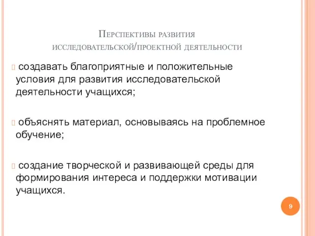 Перспективы развития исследовательской/проектной деятельности создавать благоприятные и положительные условия для развития