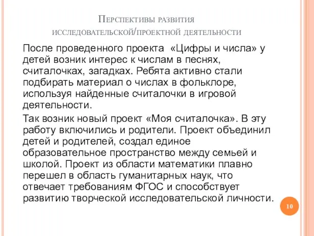 Перспективы развития исследовательской/проектной деятельности После проведенного проекта «Цифры и числа» у