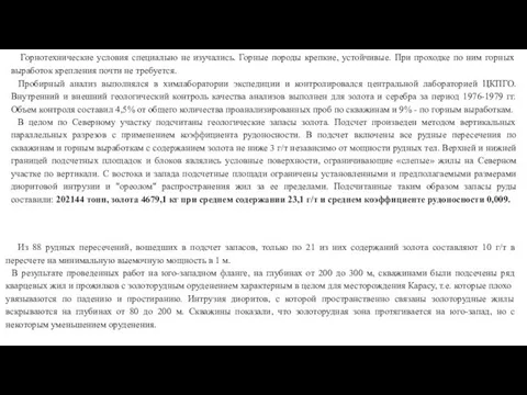 Горнотехнические условия специально не изучались. Горные породы крепкие, устойчивые. При проходке