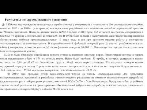 Результаты полупромышленного испытания До 1979 года месторождение эпизодически отрабатывалось с поверхности