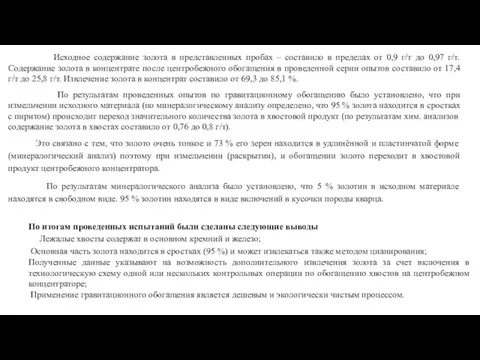 Исходное содержание золота в представленных пробах – составило в пределах от