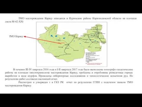 ТМО месторождения Карасу находятся в Нуринском районе Карагандинской области на площади