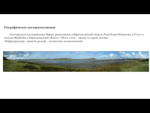 Географическое месторасположение Золоторудное месторождение Карасу расположено в Карагандинской области Республики Казахстан,