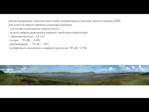 Анализ внутреннего строения техногенных залежей выявил довольно простое строение ТМО. Для