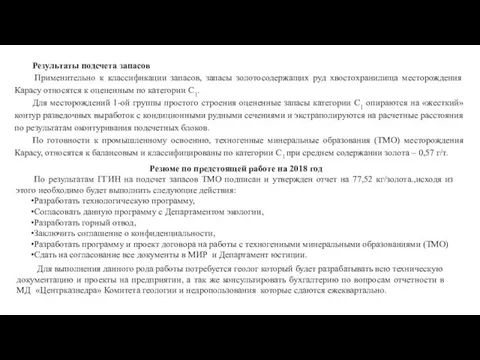 Результаты подсчета запасов Применительно к классификации запасов, запасы золотосодержащих руд хвостохранилища