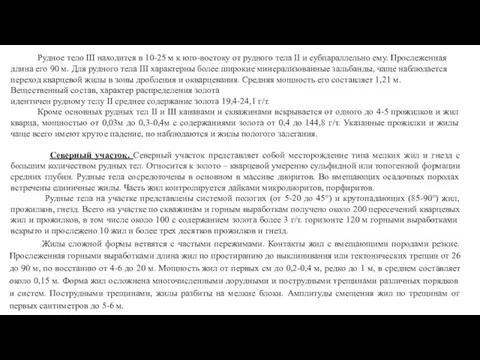 Рудное тело III находится в 10-25 м к юго-востоку от рудного