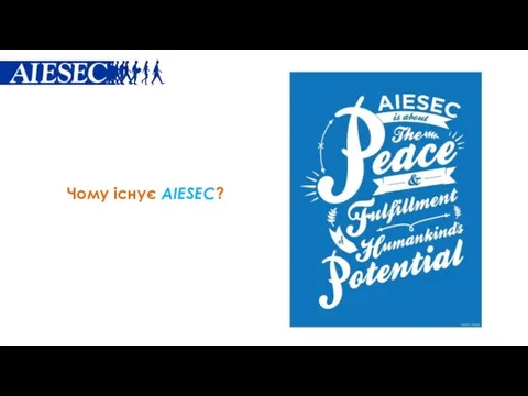 Чому існує AIESEC?