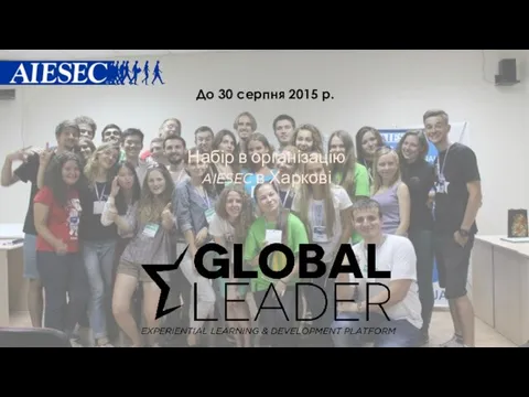 Набір в організацію AIESEC в Харкові До 30 серпня 2015 р.