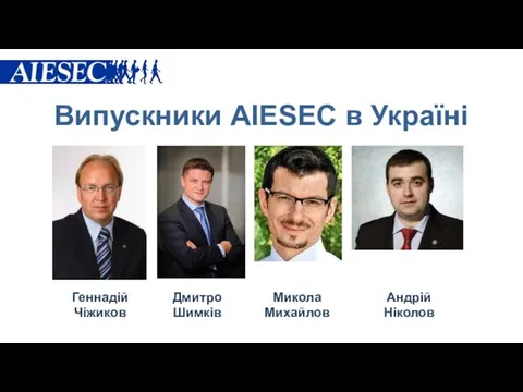 Випускники AIESEC в Україні Дмитро Шимків Микола Михайлов Андрій Ніколов Геннадій Чіжиков