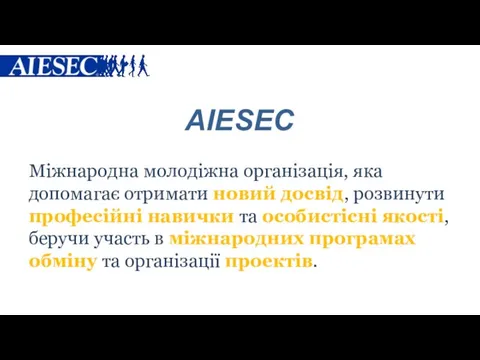 Міжнародна молодіжна організація, яка допомагає отримати новий досвід, розвинути професійні навички