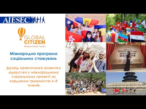 Міжнародна програма соціальних стажувань Досвід практичного розвитку лідерства у міжнародному соціальному