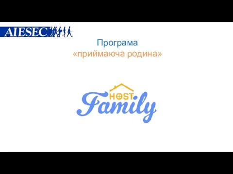 Програма «приймаюча родина»