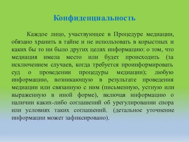 Конфиденциальность Каждое лицо, участвующее в Процедуре медиации, обязано хранить в тайне