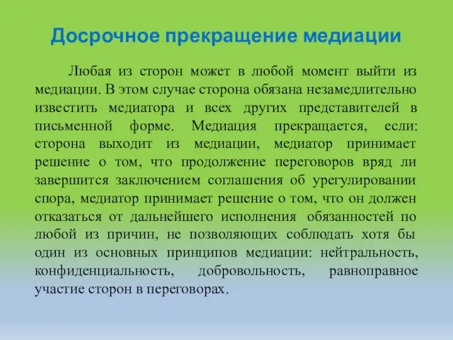 Досрочное прекращение медиации Любая из сторон может в любой момент выйти