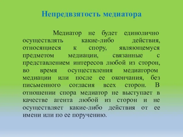 Непредвзятость медиатора Медиатор не будет единолично осуществлять какие-либо действия, относящиеся к