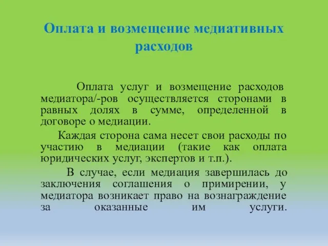 Оплата и возмещение медиативных расходов Оплата услуг и возмещение расходов медиатора/-ров