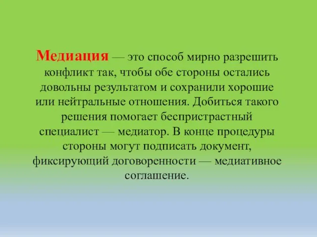 Медиация — это способ мирно разрешить конфликт так, чтобы обе стороны