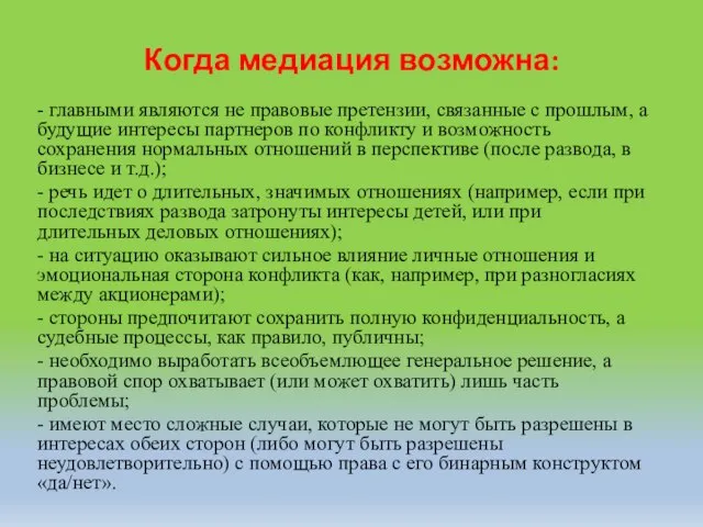 Когда медиация возможна: - главными являются не правовые претензии, связанные с