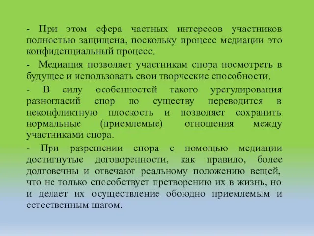 - При этом сфера частных интересов участников полностью защищена, поскольку процесс