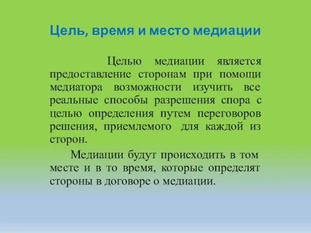 Цель, время и место медиации Целью медиации является предоставление сторонам при