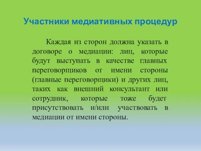 Участники медиативных процедур Каждая из сторон должна указать в договоре о