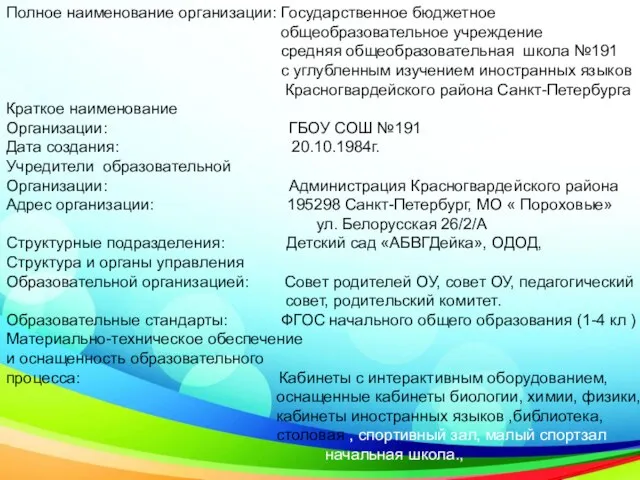 Полное наименование организации: Государственное бюджетное общеобразовательное учреждение средняя общеобразовательная школа №191