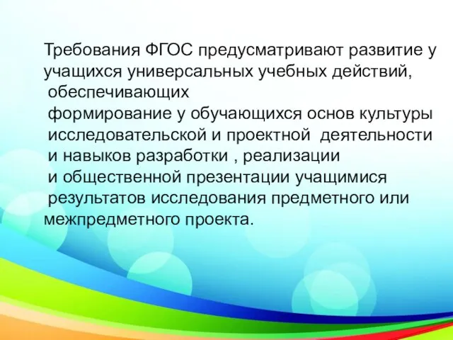 Требования ФГОС предусматривают развитие у учащихся универсальных учебных действий, обеспечивающих формирование