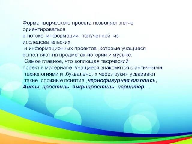 Форма творческого проекта позволяет легче ориентироваться в потоке информации, полученной из