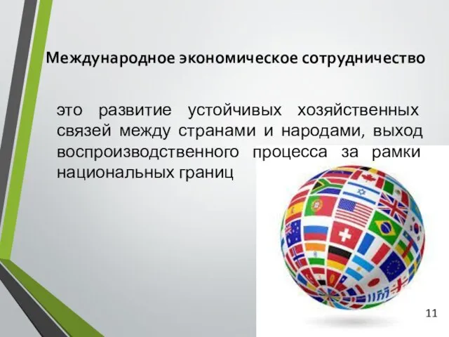 Международное экономическое сотрудничество это развитие устойчивых хозяйственных связей между странами и