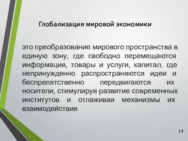 Глобализация мировой экономики это преобразование мирового пространства в единую зону, где