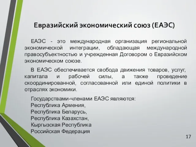 Евразийский экономический союз (ЕАЭС) ЕАЭС - это международная организация региональной экономической