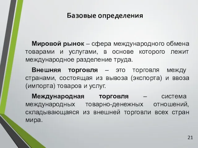 Базовые определения Мировой рынок – сфера международного обмена товарами и услугами,