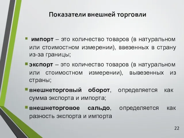 Показатели внешней торговли импорт – это количество товаров (в натуральном или