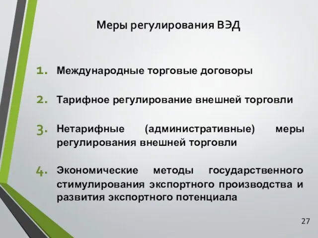 Меры регулирования ВЭД Международные торговые договоры Тарифное регулирование внешней торговли Нетарифные