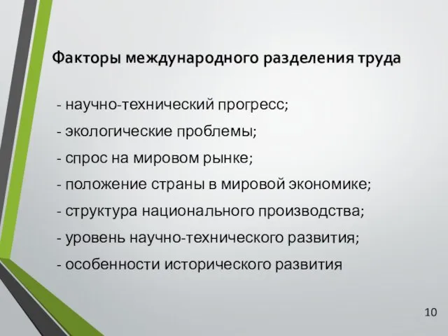 Факторы международного разделения труда - научно-технический прогресс; - экологические проблемы; -