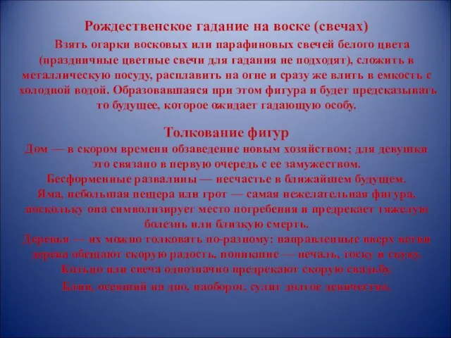 Рождественское гадание на воске (свечах) Взять огарки восковых или парафиновых свечей