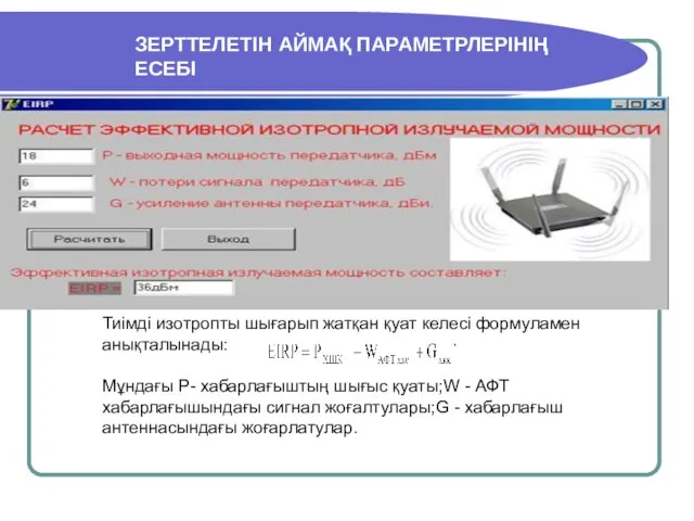 ЗЕРТТЕЛЕТІН АЙМАҚ ПАРАМЕТРЛЕРІНІҢ ЕСЕБІ Тиімді изотропты шығарып жатқан қуат келесі формуламен