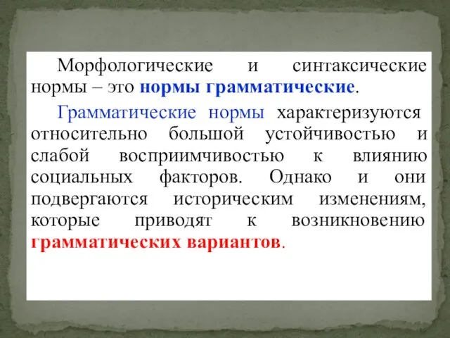 Морфологические и синтаксические нормы – это нормы грамматические. Грамматические нормы характеризуются