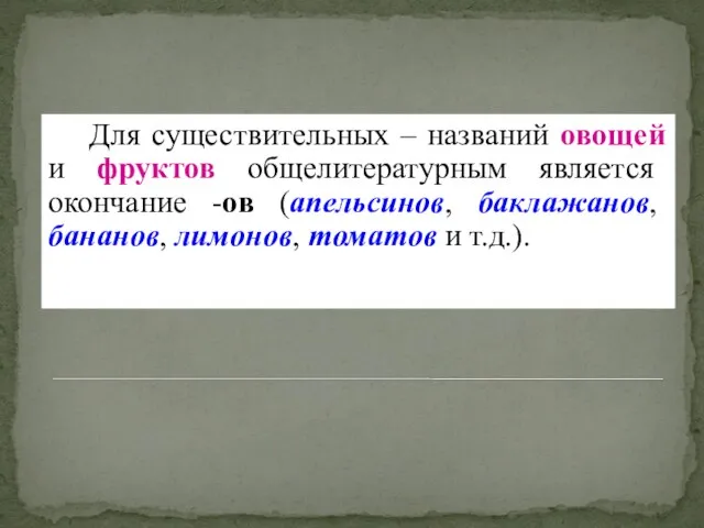 Для существительных – названий овощей и фруктов общелитературным является окончание -ов