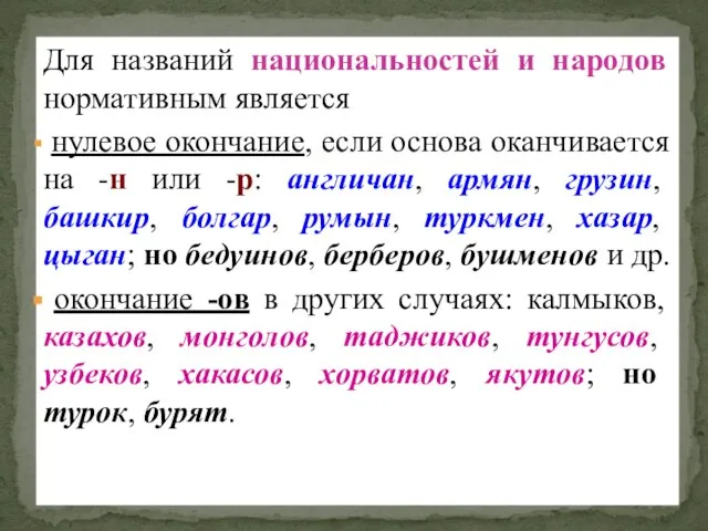 Для названий национальностей и народов нормативным является нулевое окончание, если основа