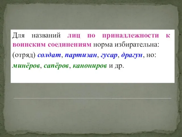 Для названий лиц по принадлежности к воинским соединениям норма избирательна: (отряд)