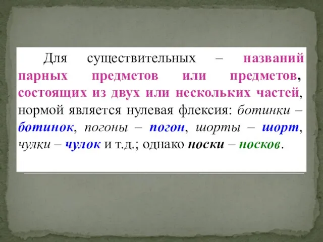 Для существительных – названий парных предметов или предметов, состоящих из двух