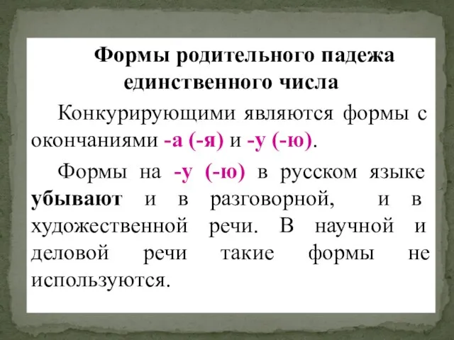 Формы родительного падежа единственного числа Конкурирующими являются формы с окончаниями -а